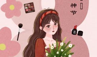 三八女神节妈妈祝福 三八女神节图片祝福