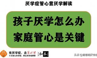 初三厌学可以先办休学吗 孩子厌学可以休学吗