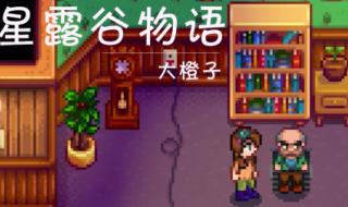 stardew valley怎么从里面出去 stardewvalley