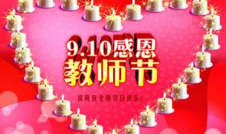 教师节的来历是什么 9月9日才是真正的教师节